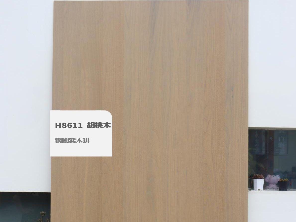 H8611 胡桃木鋼刷實木拼
