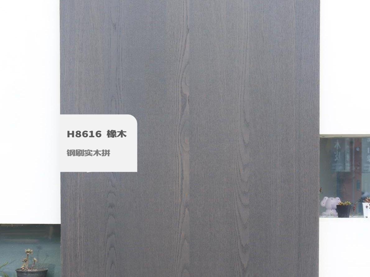 H8616 橡木鋼刷實木拼