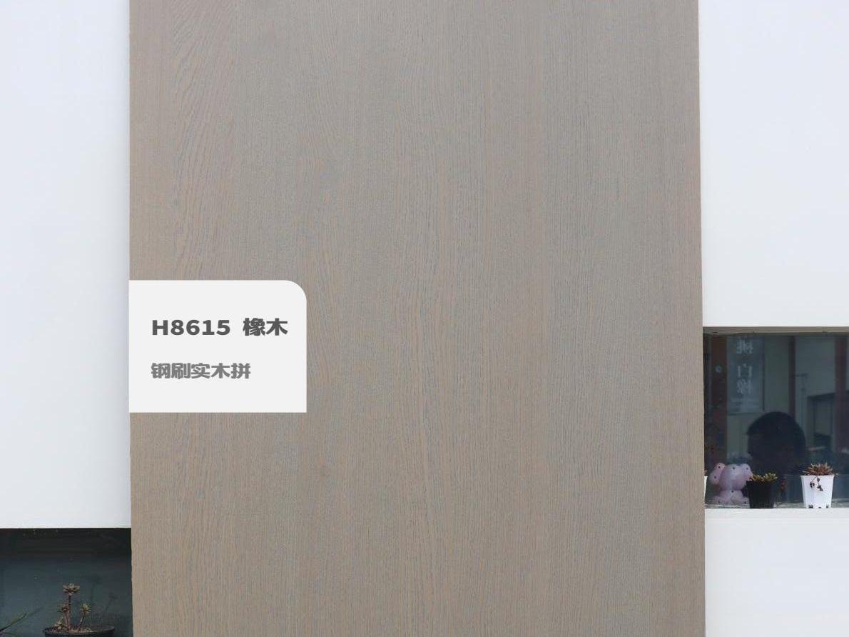 H8615 橡木鋼刷實木拼